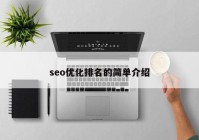 seo優(yōu)化排名的簡(jiǎn)單介紹