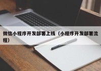 微信小程序開發(fā)部署上線（小程序開發(fā)部署流程）