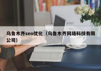 烏魯木齊seo優(yōu)化（烏魯木齊網(wǎng)絡科技有限公司）