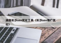 湖南長(zhǎng)沙seo優(yōu)化工具（長(zhǎng)沙seo推廣優(yōu)化）