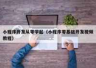 小程序開發(fā)從零學起（小程序零基礎開發(fā)視頻教程）