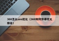 360怎么seo優(yōu)化（360如何快速優(yōu)化排名）