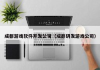 成都游戲軟件開發(fā)公司（成都研發(fā)游戲公司）