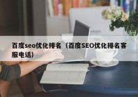 百度seo優(yōu)化排名（百度SEO優(yōu)化排名客服電話）