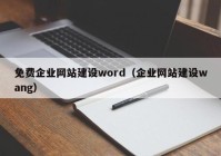 免費(fèi)企業(yè)網(wǎng)站建設(shè)word（企業(yè)網(wǎng)站建設(shè)wang）