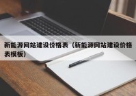 新能源網(wǎng)站建設價格表（新能源網(wǎng)站建設價格表模板）