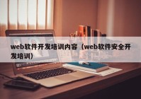 web軟件開發(fā)培訓(xùn)內(nèi)容（web軟件安全開發(fā)培訓(xùn)）