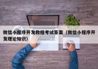 微信小程序開發(fā)教程考試答案（微信小程序開發(fā)理論知識(shí)）