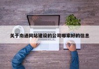 關(guān)于南通網(wǎng)站建設(shè)的公司哪家好的信息