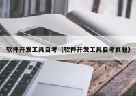 軟件開發(fā)工具自考（軟件開發(fā)工具自考真題）