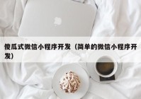 傻瓜式微信小程序開發(fā)（簡單的微信小程序開發(fā)）