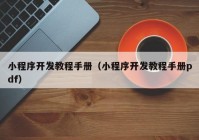 小程序開發(fā)教程手冊（小程序開發(fā)教程手冊pdf）