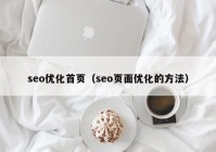 seo優(yōu)化首頁（seo頁面優(yōu)化的方法）