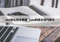 seo優(yōu)化技術(shù)教程（seo的優(yōu)化技巧和方法）