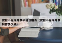 微信小程序開發(fā)平臺價格表（微信小程序開發(fā)制作多少錢）