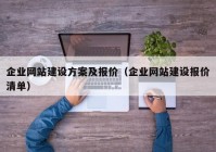 企業(yè)網(wǎng)站建設(shè)方案及報價（企業(yè)網(wǎng)站建設(shè)報價清單）