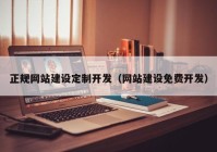 正規(guī)網(wǎng)站建設定制開發(fā)（網(wǎng)站建設免費開發(fā)）