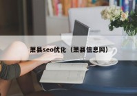 蕭縣seo優(yōu)化（蕭縣信息網(wǎng)）