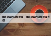 網(wǎng)站建設(shè)的詳細(xì)步驟（網(wǎng)站建設(shè)的詳細(xì)步驟包括）