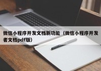 微信小程序開(kāi)發(fā)文檔新功能（微信小程序開(kāi)發(fā)者文檔pdf版）