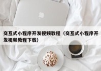 交互式小程序開發(fā)視頻教程（交互式小程序開發(fā)視頻教程下載）