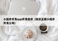 小程序開發(fā)app開發(fā)南京（南京正規(guī)小程序開發(fā)公司）