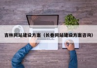 吉林網(wǎng)站建設方案（長春網(wǎng)站建設方案咨詢）