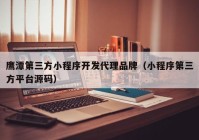 鷹潭第三方小程序開發(fā)代理品牌（小程序第三方平臺(tái)源碼）