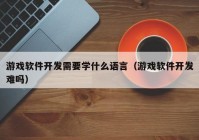 游戲軟件開發(fā)需要學(xué)什么語言（游戲軟件開發(fā)難嗎）