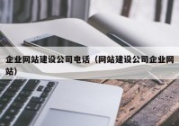 企業(yè)網(wǎng)站建設(shè)公司電話（網(wǎng)站建設(shè)公司企業(yè)網(wǎng)站）