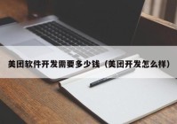 美團軟件開發(fā)需要多少錢（美團開發(fā)怎么樣）