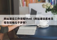 網(wǎng)站建設(shè)工作流程html（網(wǎng)站建設(shè)基本流程包括哪幾個步驟）