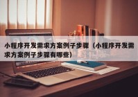 小程序開發(fā)需求方案例子步驟（小程序開發(fā)需求方案例子步驟有哪些）