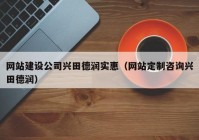 網(wǎng)站建設(shè)公司興田德潤實(shí)惠（網(wǎng)站定制咨詢興田德潤）