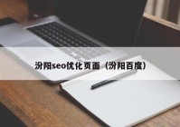 汾陽seo優(yōu)化頁面（汾陽百度）