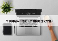 寧波網站seo優(yōu)化（寧波網站優(yōu)化軟件）