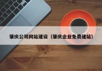 肇慶公司網(wǎng)站建設(shè)（肇慶企業(yè)免費(fèi)建站）