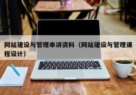 網(wǎng)站建設(shè)與管理串講資料（網(wǎng)站建設(shè)與管理課程設(shè)計(jì)）