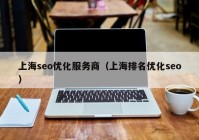 上海seo優(yōu)化服務(wù)商（上海排名優(yōu)化seo）