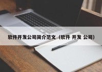 軟件開發(fā)公司簡介范文（軟件 開發(fā) 公司）