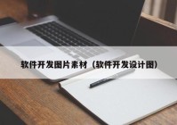 軟件開發(fā)圖片素材（軟件開發(fā)設(shè)計圖）