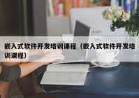 嵌入式軟件開發(fā)培訓(xùn)課程（嵌入式軟件開發(fā)培訓(xùn)課程）