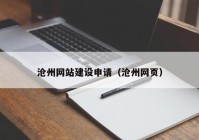 滄州網站建設申請（滄州網頁）