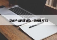 鄭州手機(jī)網(wǎng)站建設(shè)（鄭州建網(wǎng)頁(yè)）