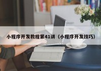 小程序開(kāi)發(fā)教程第41講（小程序開(kāi)發(fā)技巧）