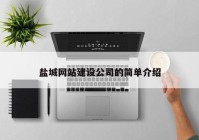 鹽城網(wǎng)站建設(shè)公司的簡單介紹