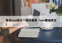 整站seo優(yōu)化一站式服務(wù)（seo整站優(yōu)化）