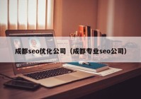 成都seo優(yōu)化公司（成都專業(yè)seo公司）