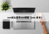 seo優(yōu)化高手seo博客（seo 高手）