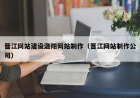 晉江網(wǎng)站建設洛陽網(wǎng)站制作（晉江網(wǎng)站制作公司）